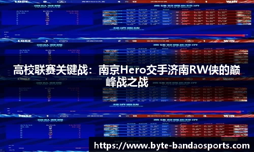 高校联赛关键战：南京Hero交手济南RW侠的巅峰战之战