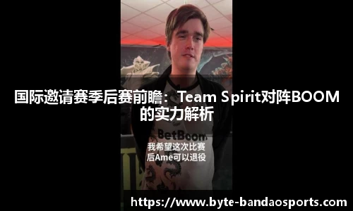 国际邀请赛季后赛前瞻：Team Spirit对阵BOOM的实力解析