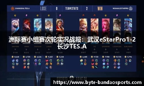 洲际赛小组赛次轮实况战报：武汉eStarPro1-2长沙TES.A