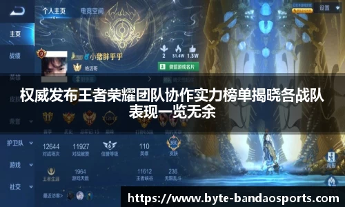 权威发布王者荣耀团队协作实力榜单揭晓各战队表现一览无余